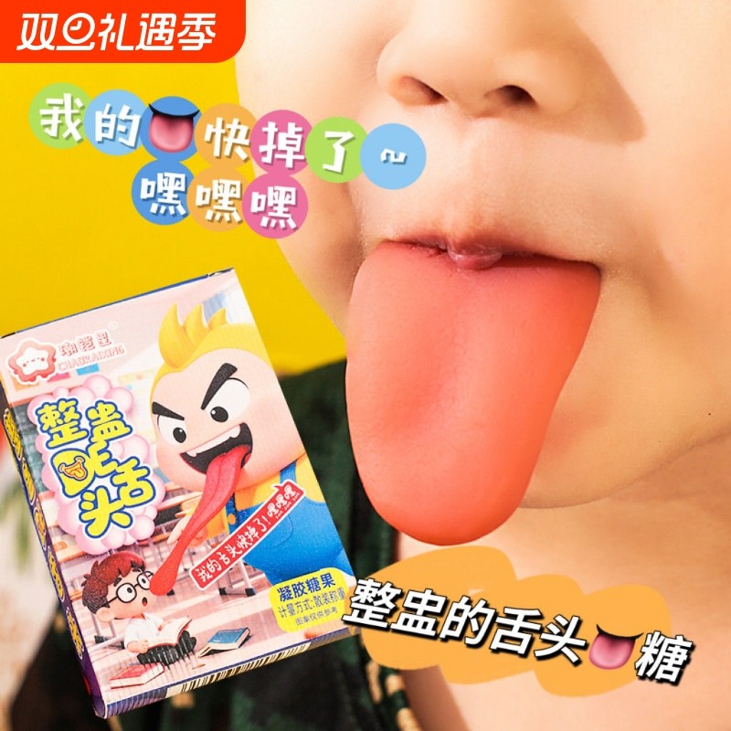 网红爆款整蛊零食恶搞糖舌头糖搞怪创意儿童糖果草莓软糖散装趣味