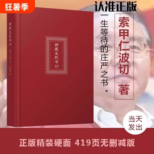 西藏生死之书索甲仁波切藏传生死观逆境中觉醒宗教佛学文化哲学社科金刚经书籍正版佛教书包邮花开次第真相荣博