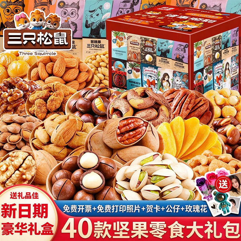 三只松鼠坚果礼盒零食大礼包混合干果食品开心果小包装生日独立
