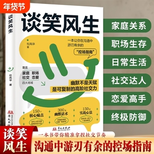 【正版保证】弦外有音言外有意谈笑风生沟通控场：全场景沟通指南幽默控场 让你谈笑间游刃有余 精准拿捏社交节奏沟通高情商表达书