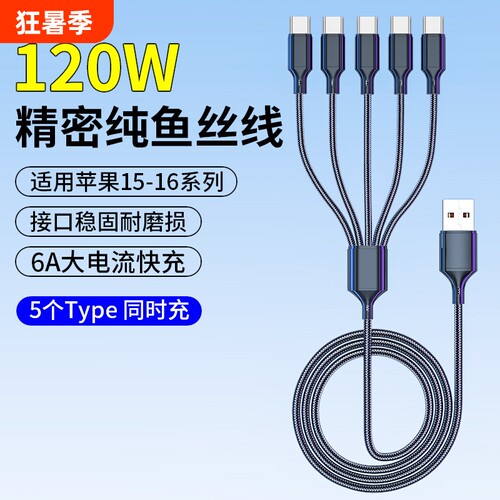 5个Typec安卓充电线器USB多头一拖五数据线多功能三合一通用双头适用五头苹果16华为快充线3个TC多插头充电器