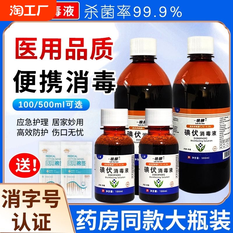 医用碘伏消毒液皮肤消毒伤口杀菌家用便携肚脐带粘膜泡脚碘酒棉签