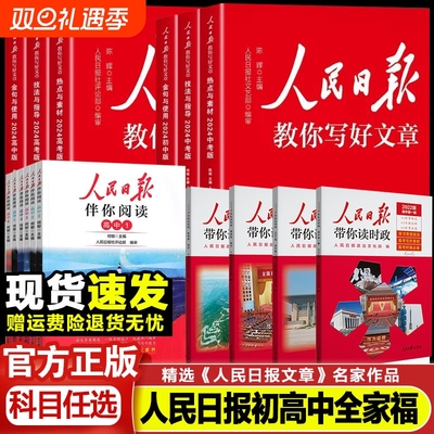 2024人民日报教你写好文章中考高考版热点与素材技法与指导金句与使用初中高中一二三语文写作初高中满分作文书人民日報带你读时政
