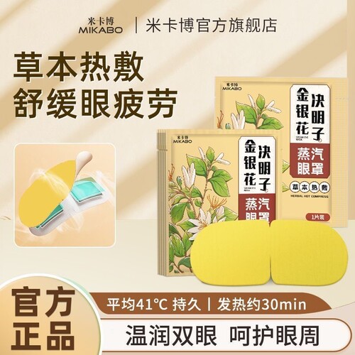 金银花决明子蒸汽眼罩热敷暖缓眼部疲劳遮光眼睛干涩睡眠失眠熬夜 - 封面