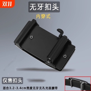 无牙自动扣头内穿式 皮带头3.3cm无孔无卡槽合金腰带头无齿带内扣