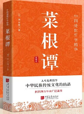 菜根谭正版原著典藏版中国古代人生智慧哲学修身原文注释白话文译文书籍典藏书中国古代哲学处世三大奇书处事全解名人解读