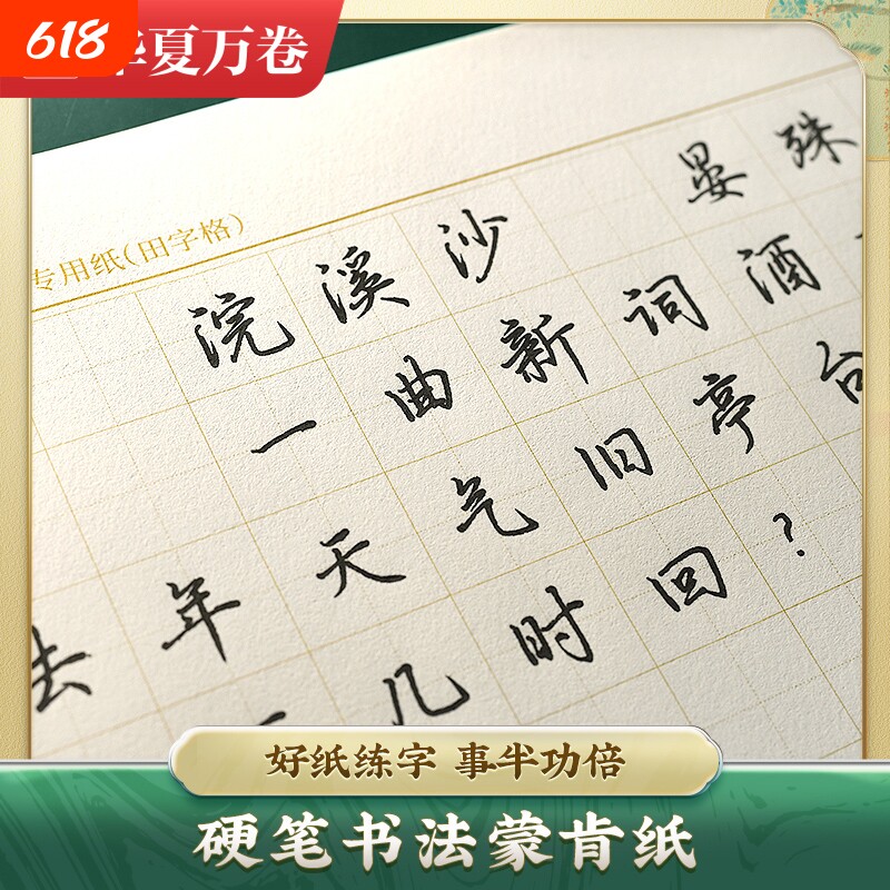 蒙肯纸硬笔书法专用纸练字纸70g加厚金线1.5方格1.8田字格米字格横格竖格字帖练字本书法纸钢笔华夏万卷100张300张横线书写格子