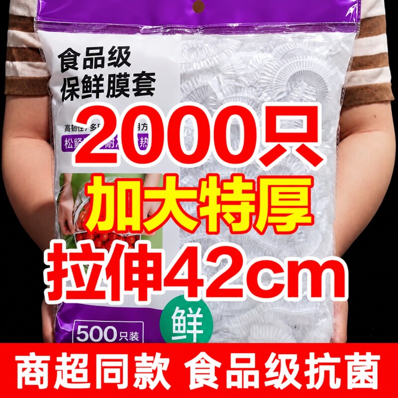 一次性家用保鲜膜保鲜袋套罩食品级剩菜保鲜盖厨房盘子微波炉回购