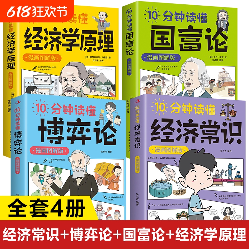 10分钟读懂博弈论+国富论+经济学原理正版书籍漫画图解版 漫画版
