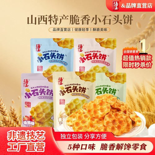海玉石头饼山西特产饼干石子烤馍办公室休闲食品健康超好吃零食