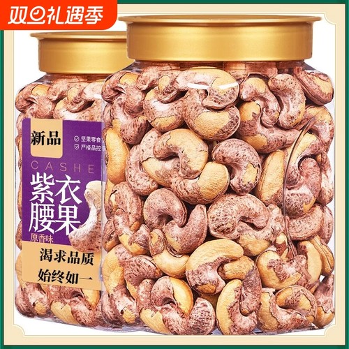 带皮腰果仁原味紫衣坚果年货干果新货零食盐焗罐装紫皮腰果炭烧