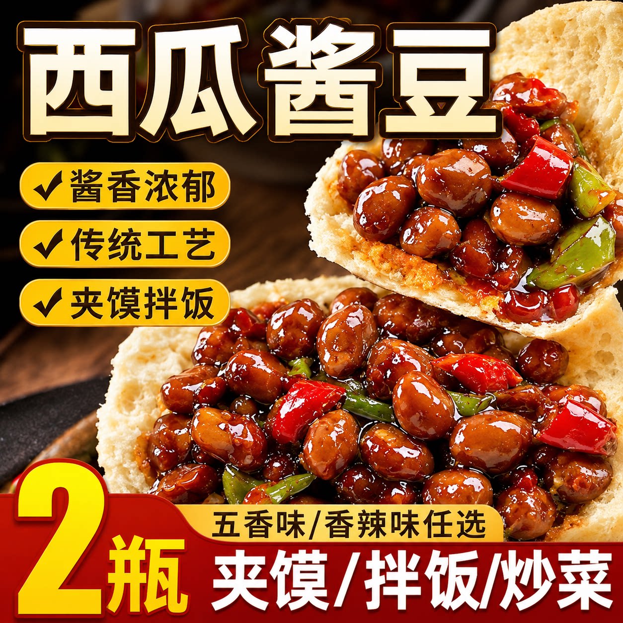 西瓜酱豆河南特产老式酱豆子西瓜豆酱农家自制安徽黄豆酱下饭菜