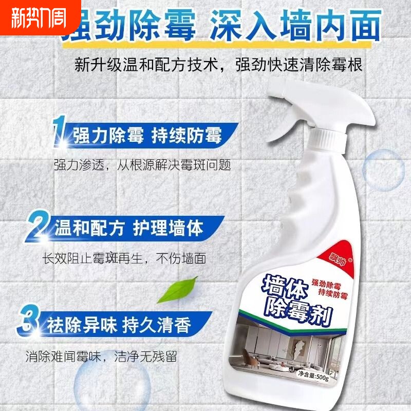 墙体除霉剂去霉斑霉菌清除剂墙壁墙面清洁剂去霉神器发霉喷雾瓷砖