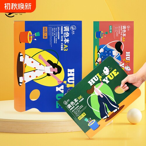 绘岳美术生专用一次性A4A3调色纸