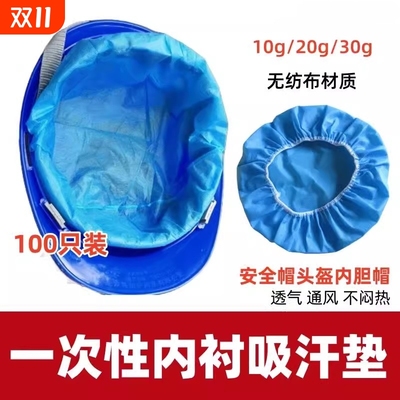 安全帽一次性头套工地内衬吸汗垫通用头盔内胆帽通风透气无纺布头