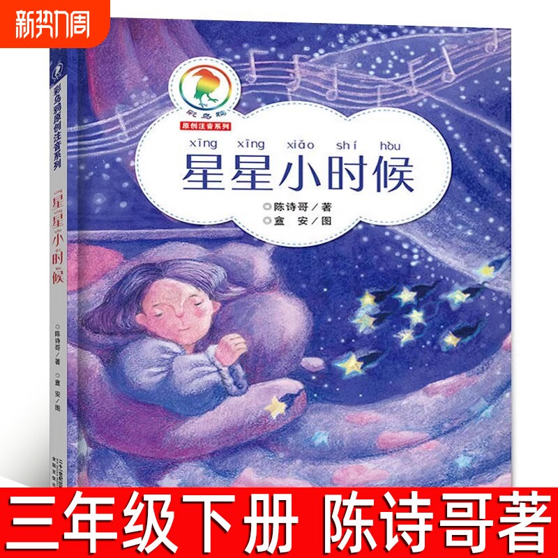 星星小时候 正版 陈诗哥著 三年级下册必读课外书小学生上册阅读书