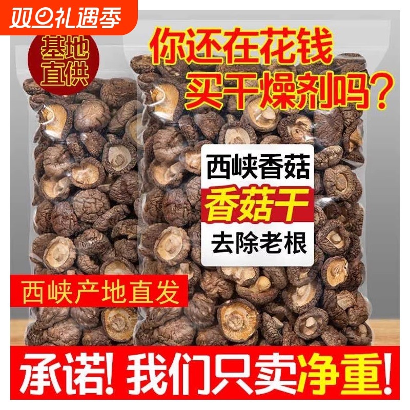 香菇干货干香菇500g小香茹批发蘑菇冬菇菌菇商用煲汤无根种植净重