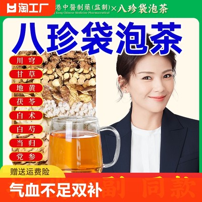 八珍袋泡茶同仁堂气血双补旗舰店正品郎中otc茶的是汤中药材包