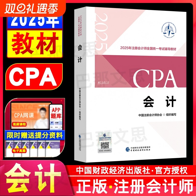 任选现货注册会计师2025年官方教材全套注册会计备考中注协注会cpa税法经济法财务成本管理财管公司战略与风险管理审计正版财政