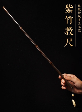 紫竹戒尺打手藤条家用竹条实心竹教鞭教师竹棍竹子棍子竹鞭紫竹鞭