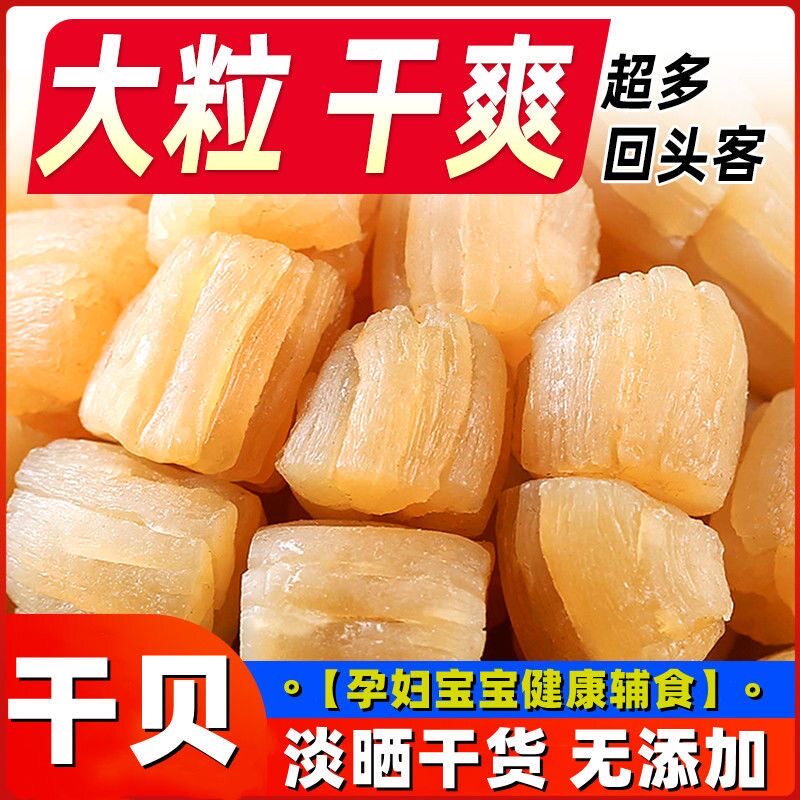 干贝瑶柱干扇贝柱肉无盐大号元贝丁海鲜干货宝宝熬粥辅食煲汤水产