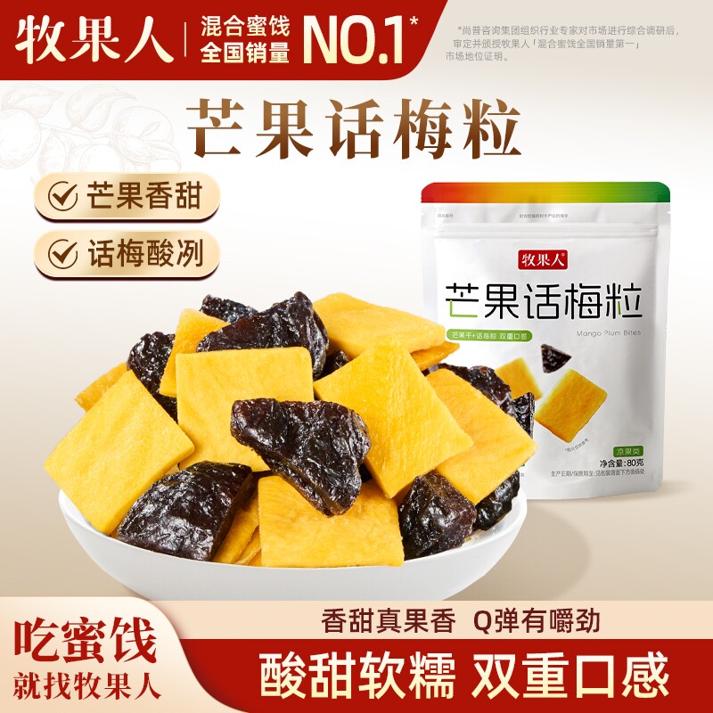 牧果人芒果话梅粒80g手抓包梅子水果干组合酸甜追剧果干休闲零食