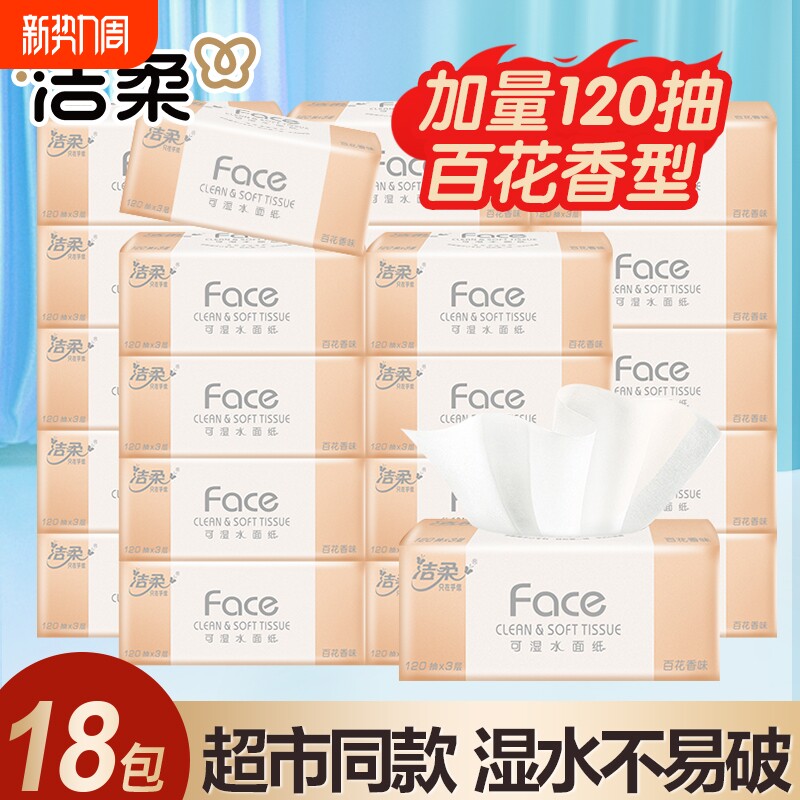 洁柔抽纸120抽3层百花香27包可湿水面巾纸家用纸巾香味原生木浆