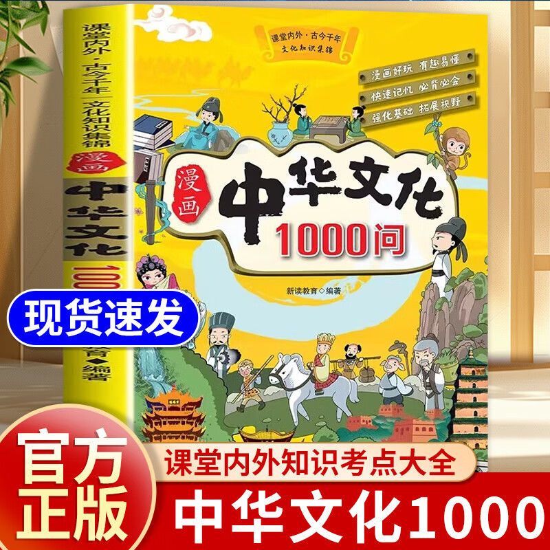 抖音同款】漫画中华文化常识一千问正版 中国古代文学常识概况大百科1000问课本里的百科全书初中小学生阅读课外书籍历史类儿童版