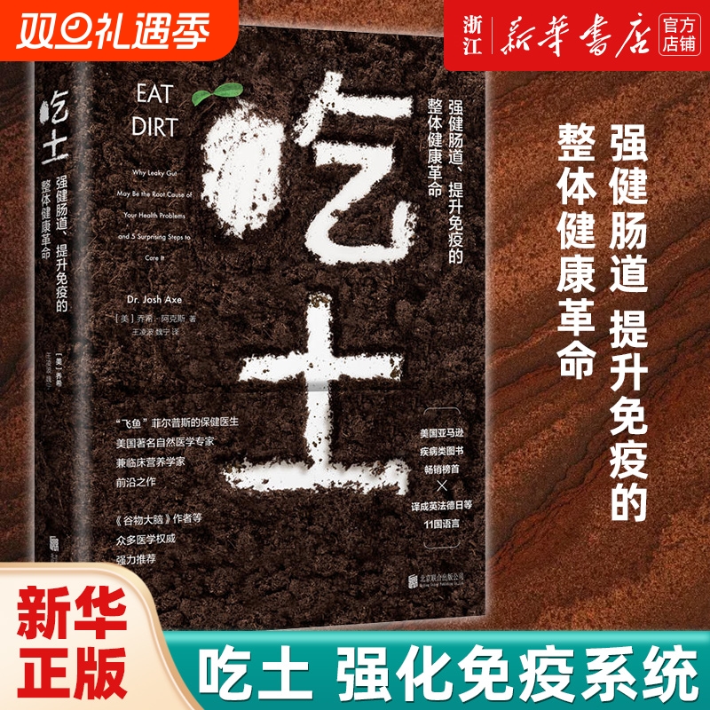 【单册任选】吃土 书籍 (强健肠道提升免疫的整体健康革命) 家庭医生大全书  免疫功能90天复原方案 抗炎生活 家庭健康管理员手册