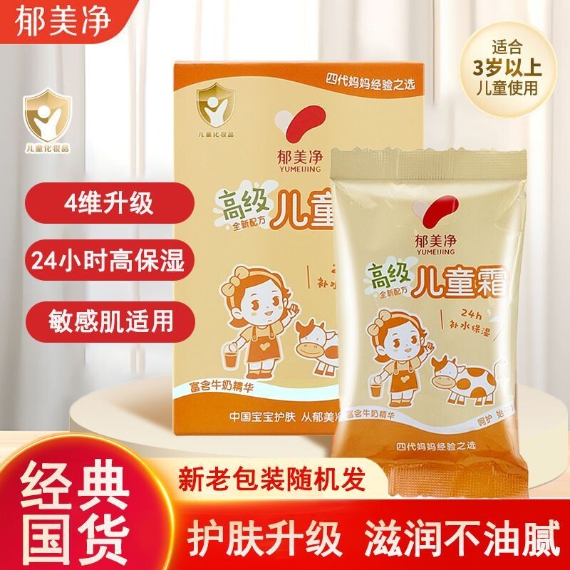 郁美净高级儿童霜袋装鲜奶滋润保湿润肤霜秋冬宝宝防干裂护肤国货