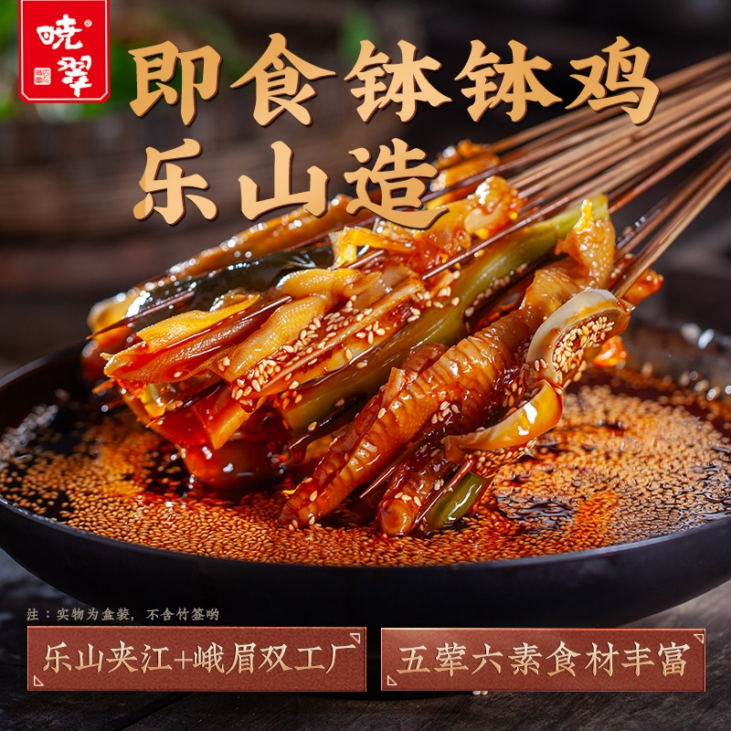 晓翠乐山钵钵鸡大杂烩无骨鸡爪