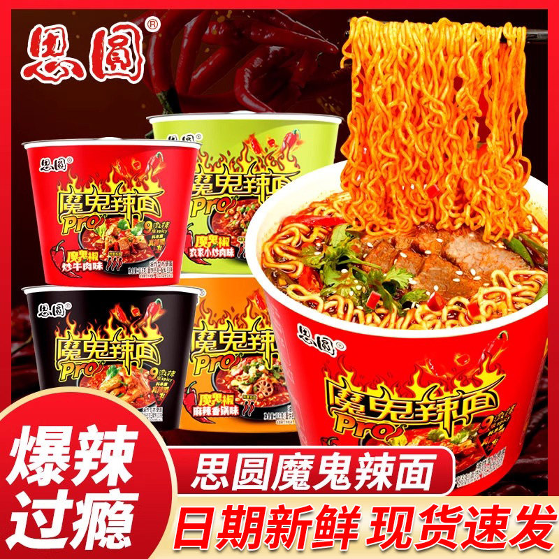 思圆魔鬼辣面方便面Pro桶装辣排骨爆辣速食泡面整箱批发夜宵冲泡