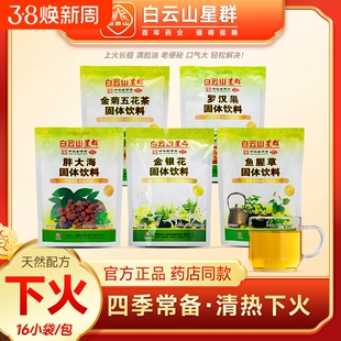 白云山星群金银花金菊茶鱼腥草罗汉果固体饮料颗粒冲剂五花茶清热