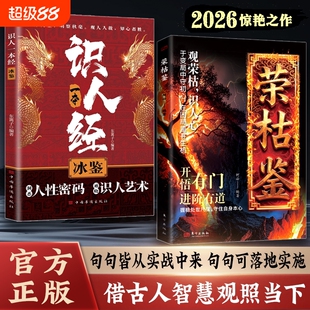 荣枯鉴正版书籍开悟有门进阶有道字字珠玑直指人性幽微处与生成本质阅尽世事荣枯洞明人心向背权谋处世奇书剖析人性权力与生存法则
