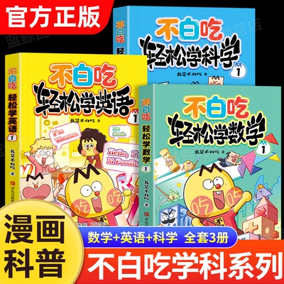 新书首发！全3册不白吃轻松学小学数学科学英语知识要点我是吃漫画系列2026全新附赠音频涂色卡儿童科普百科课外书正版注音版文化