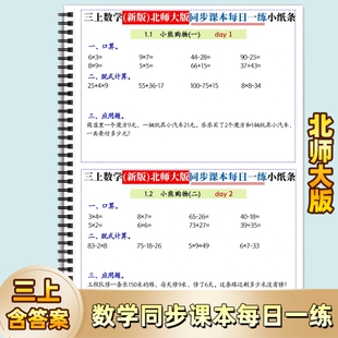 2025秋新北师大版三年级上册数学同步课本每日一练小纸条含答案练字一练口算计算新版