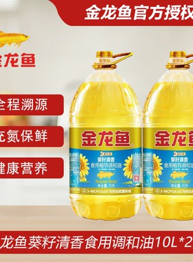 金龙鱼葵籽清香食用调和油食用油10L*2桶大桶装家用餐饮商用植物