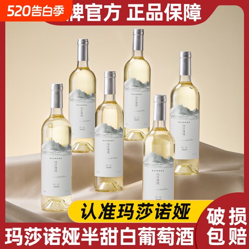 玛莎诺娅新疆半甜型白葡萄酒12度红酒13度750ml整箱