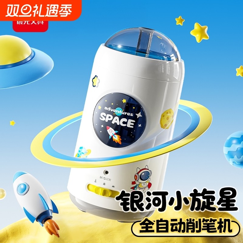 晨光银河小旋星全自动儿童削笔机