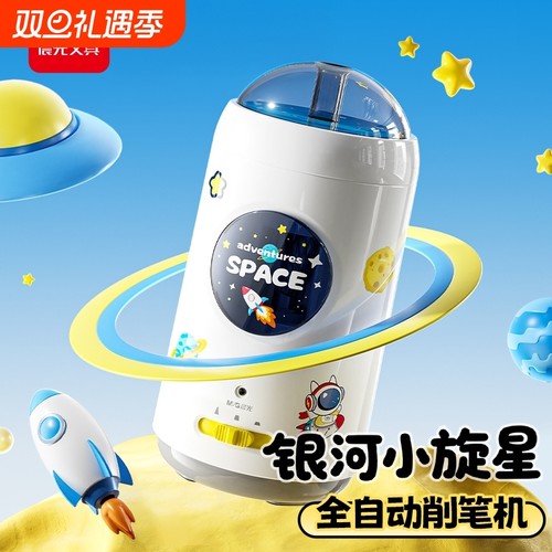 晨光银河小旋星全自动儿童削笔机