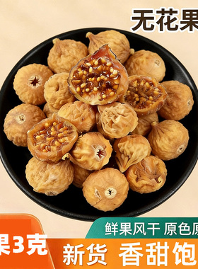 无花果干新货新疆特产天然煲汤泡水一颗约3g过年年货50克多规格