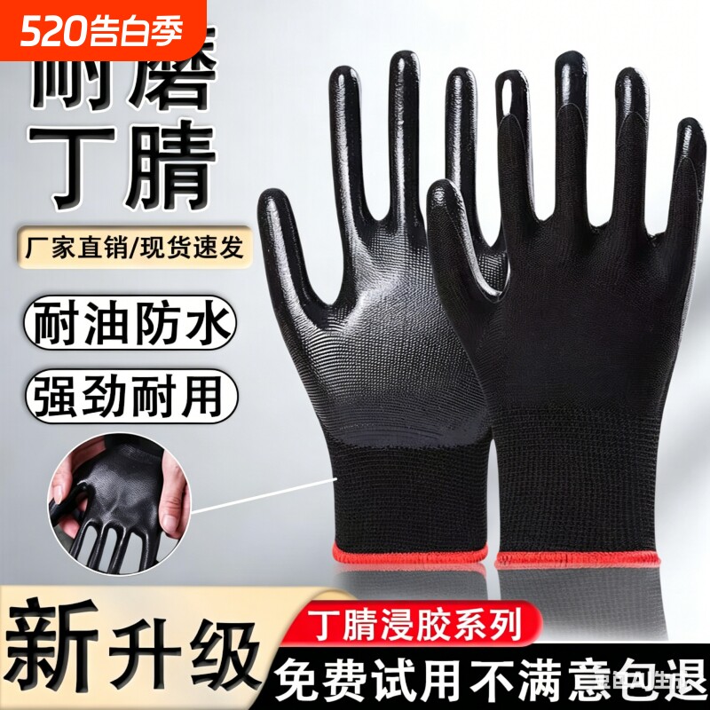 劳保手套耐磨防护男女防油橡胶工作丁腈乳胶防滑工地劳动耐油防水