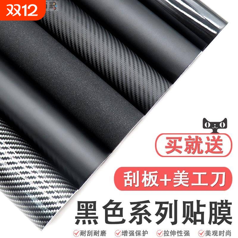 汽车改色膜碳纤维贴纸全车黑色车顶车内中控后照镜机车内饰贴膜