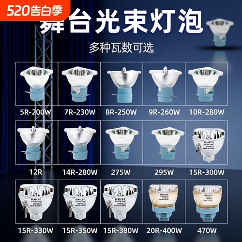 麦乐普全新高亮舞台光束灯泡