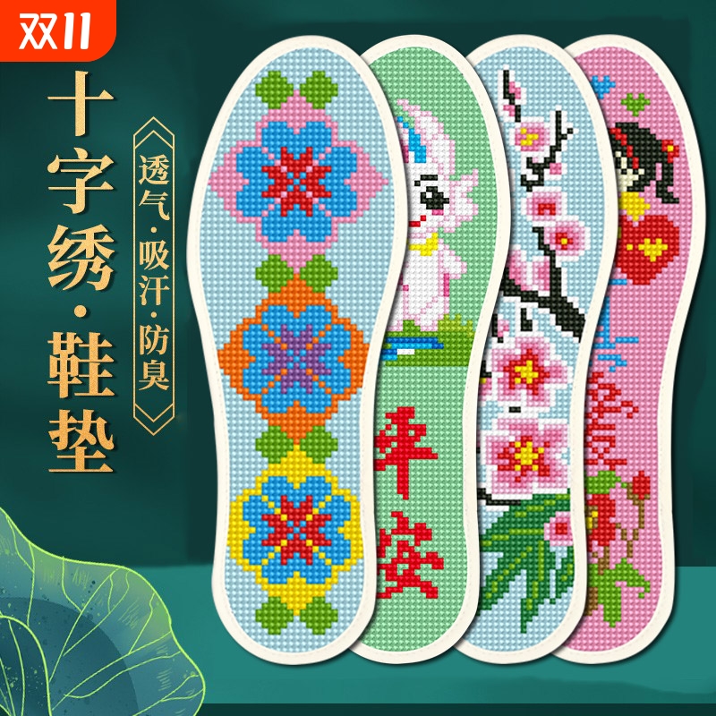 手工刺绣十字绣鞋垫男女半成品2024年新款自己绣纯棉线防臭吸汗