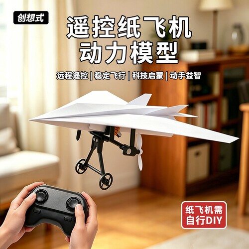 遥控纸飞机DIY儿童玩具无人机套装航模配件男孩生日礼物组装飞行