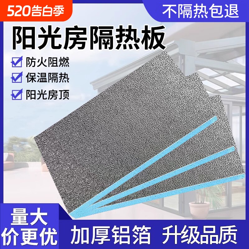 阳光房玻璃顶隔热板楼防晒铝箔膜挤塑板保温棉防火泡沫板窗户室内