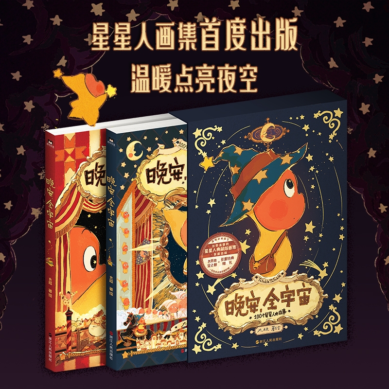【赠明信片+贴纸+海报+藏书票+封口贴】晚安,全宇宙  星星人画集 全2册函套装  典藏版治愈插画集 精美画集 治愈温馨可爱绘本漫画