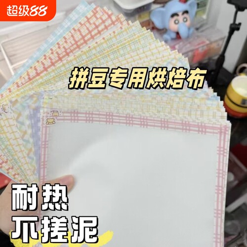 烘焙布拼豆熨烫布|超2000次加购