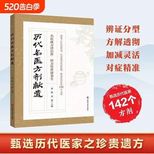 【官方正版】历代名医方剂献遗：经方传世济苍生 赵鹏刘颖主编 凝聚千年医道智慧传承 岐黄医术精髓甄选历代医家142个方剂正版书籍
